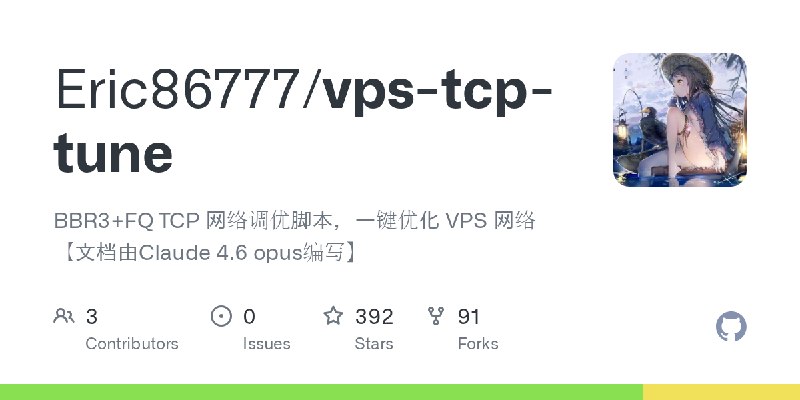 GitHub - Eric86777/vps-tcp-tune: BBR3+FQ TCP 网络调优脚本，一键优化 VPS 网络【文档由Claude 4.6 opus编写】