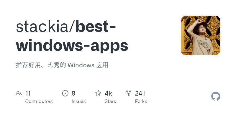 GitHub - stackia/best-windows-apps: 推荐好用、优秀的 Windows 应用
