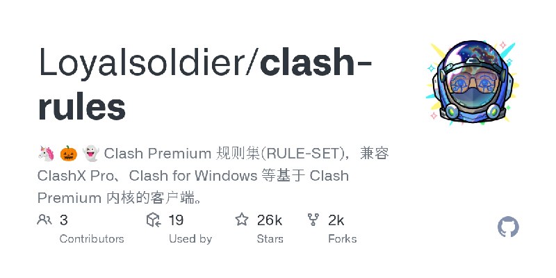 GitHub - Loyalsoldier/clash-rules: 🦄️ 🎃 👻 Clash Premium 规则集(RULE-SET)，兼容 ClashX Pro、Clash for Windows 等基于 Clash Premium 内核的客户端。